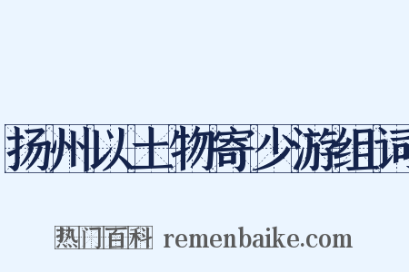 扬州以土物寄少游组词是什么意思的图片
